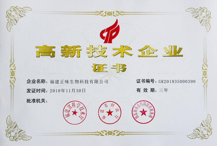 恭喜福建正味榮獲了“國(guó)家高新技術(shù)企業(yè)”認(rèn)定！