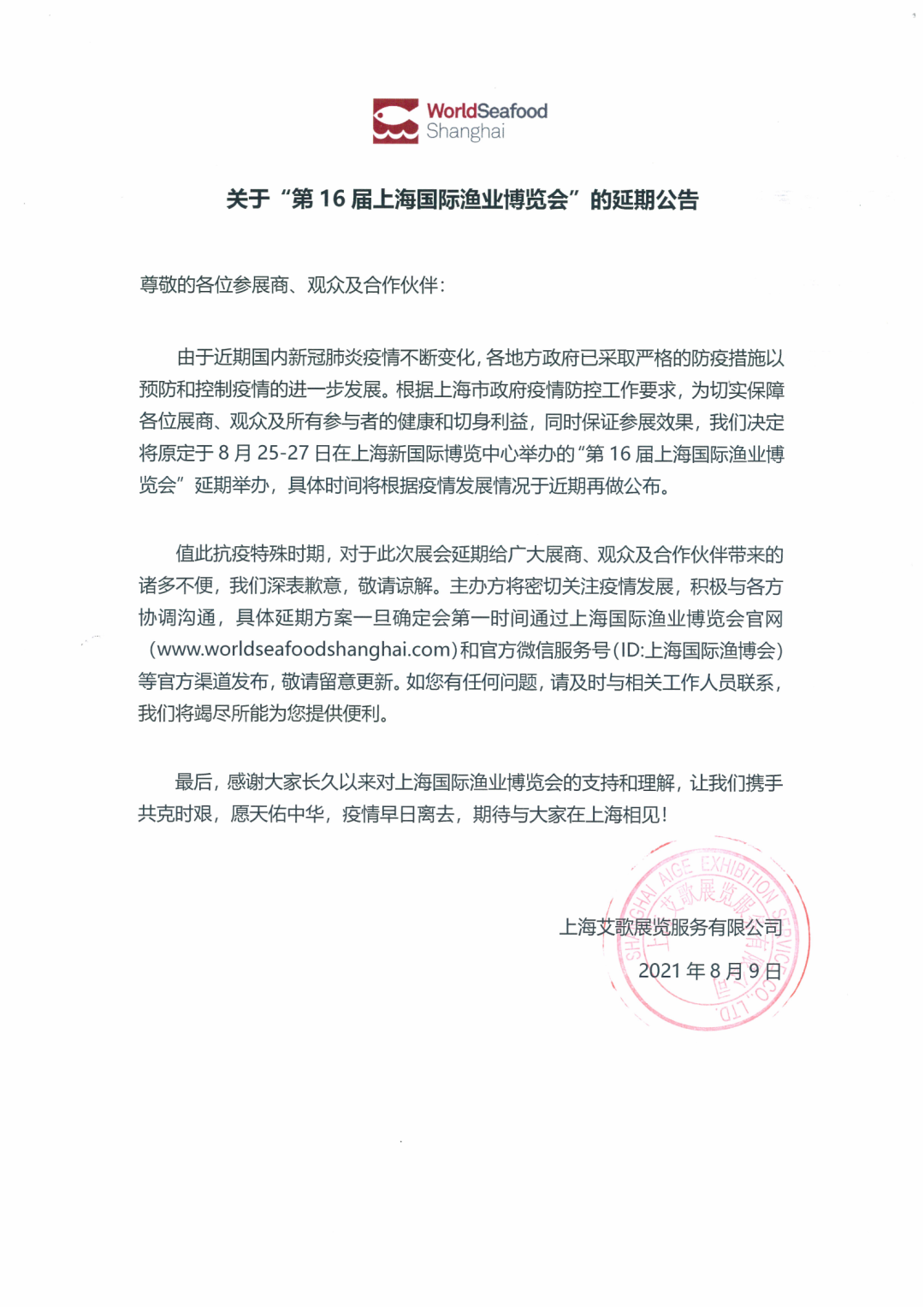 關(guān)于“第16屆上海國(guó)際漁業(yè)博覽會(huì)”的延期公告