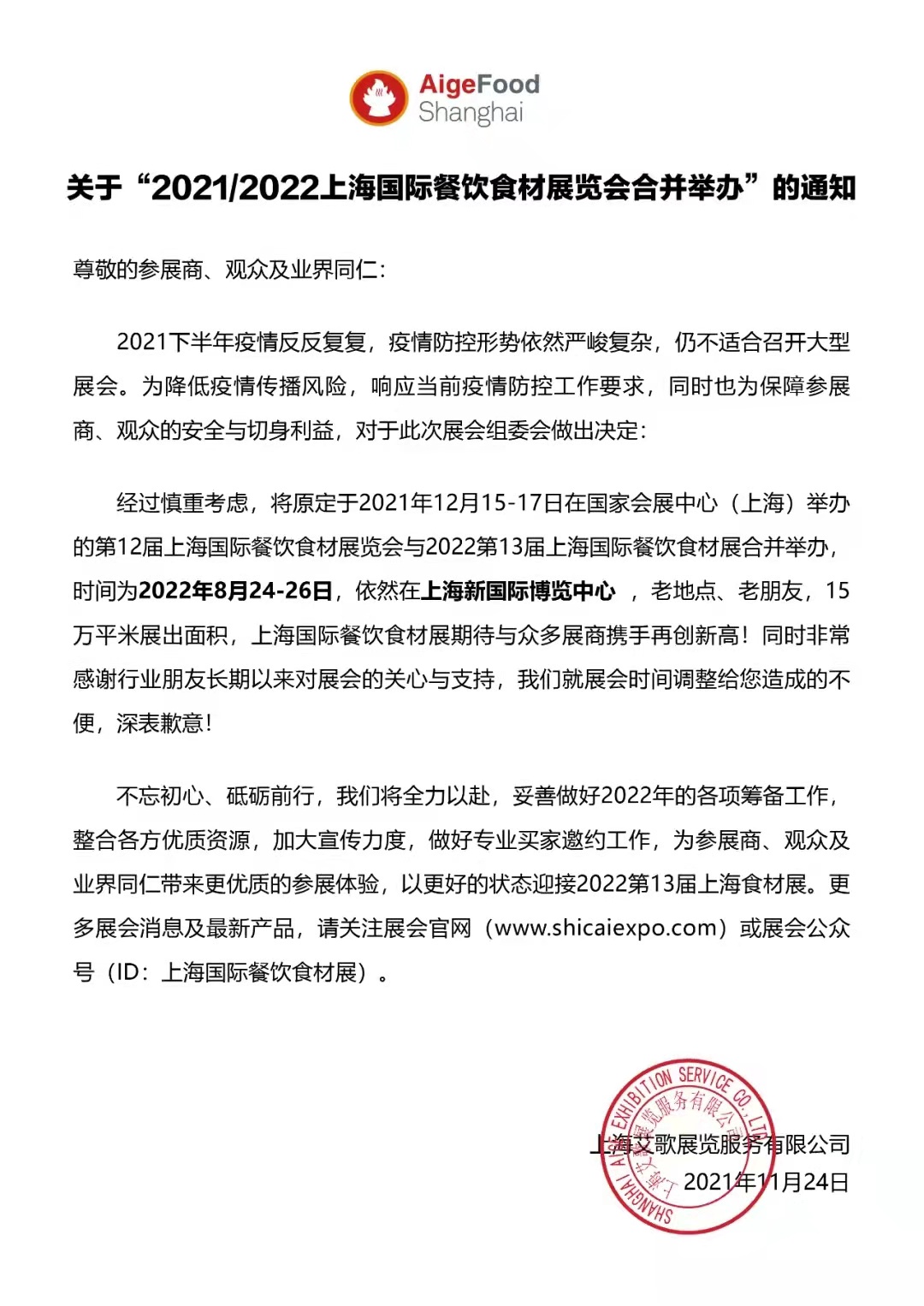 關(guān)于“2021/2022上海國(guó)際餐飲食材展覽會(huì)合并舉辦”的通知
