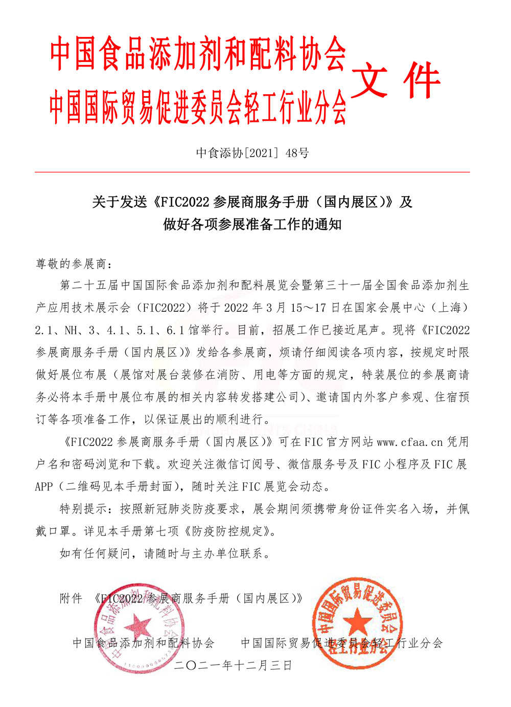 關(guān)于發(fā)送《 FIC 2022 2 參展商服務(wù)手冊(cè)（國(guó)內(nèi)展區(qū)） ） 》及 做好各項(xiàng)參展準(zhǔn)備工作的通知