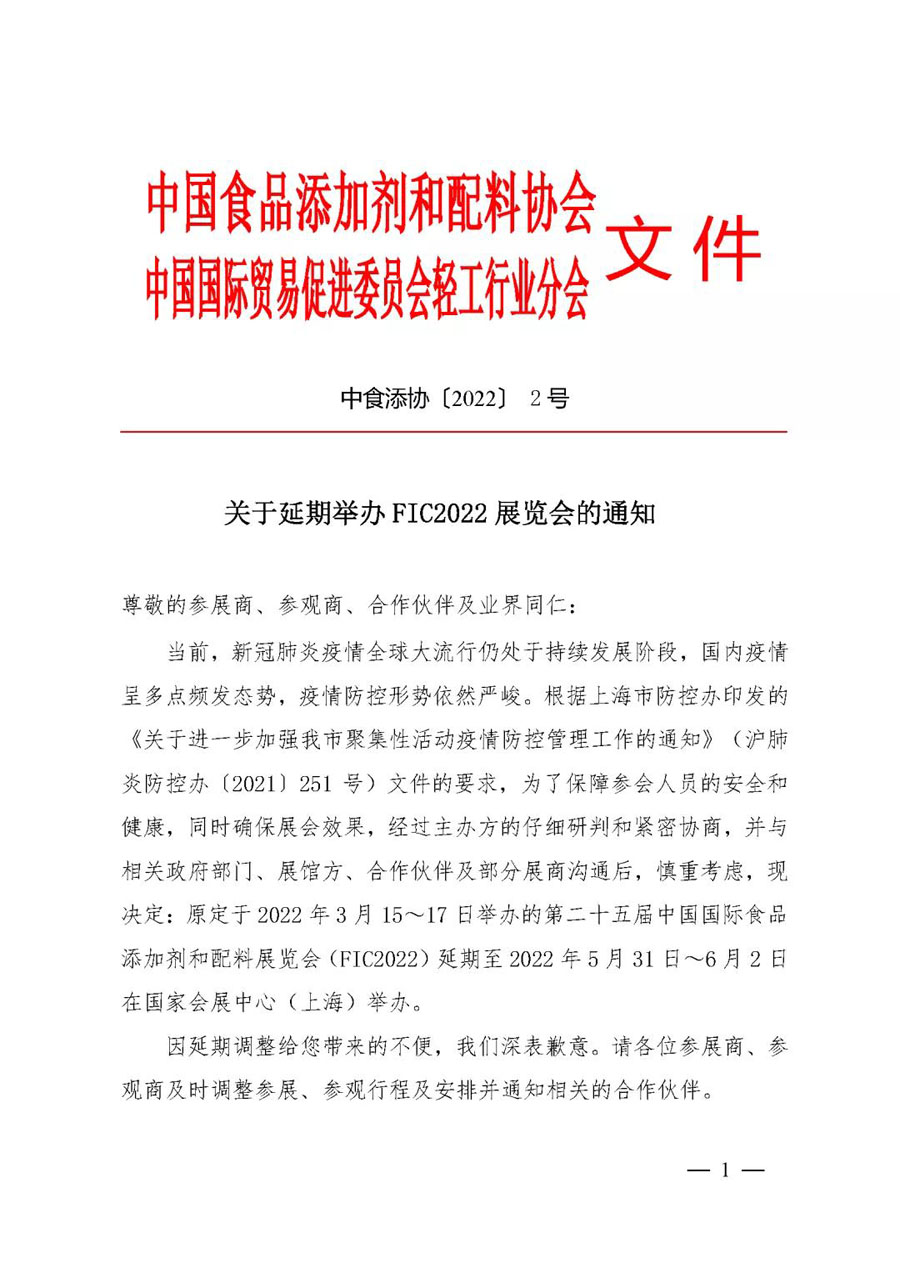 關(guān)于延期舉辦FIC2022展覽會(huì)的通知