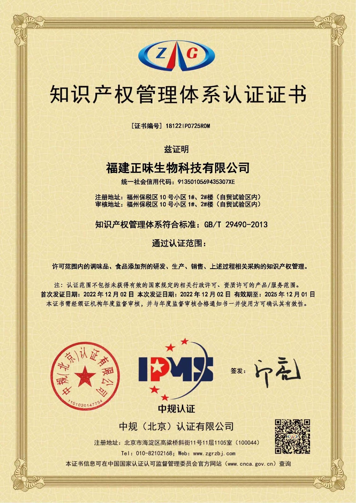 福建正味生物科技通過知識產(chǎn)權(quán)管理體系認證，提升企業(yè)創(chuàng)新能力