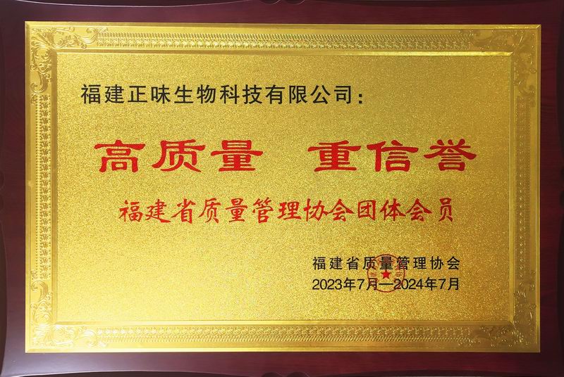 喜訊！福建正味成為福建質(zhì)量管理協(xié)會“高質(zhì)量，重信譽”單位