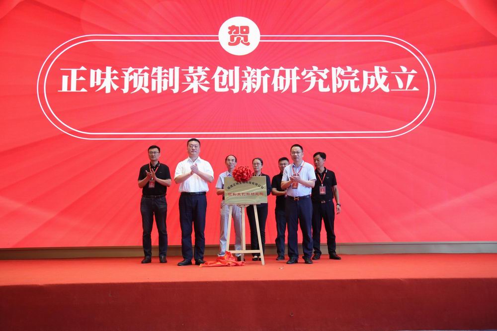 區(qū)域首家！正味預(yù)制菜創(chuàng)新研究院揭牌成立