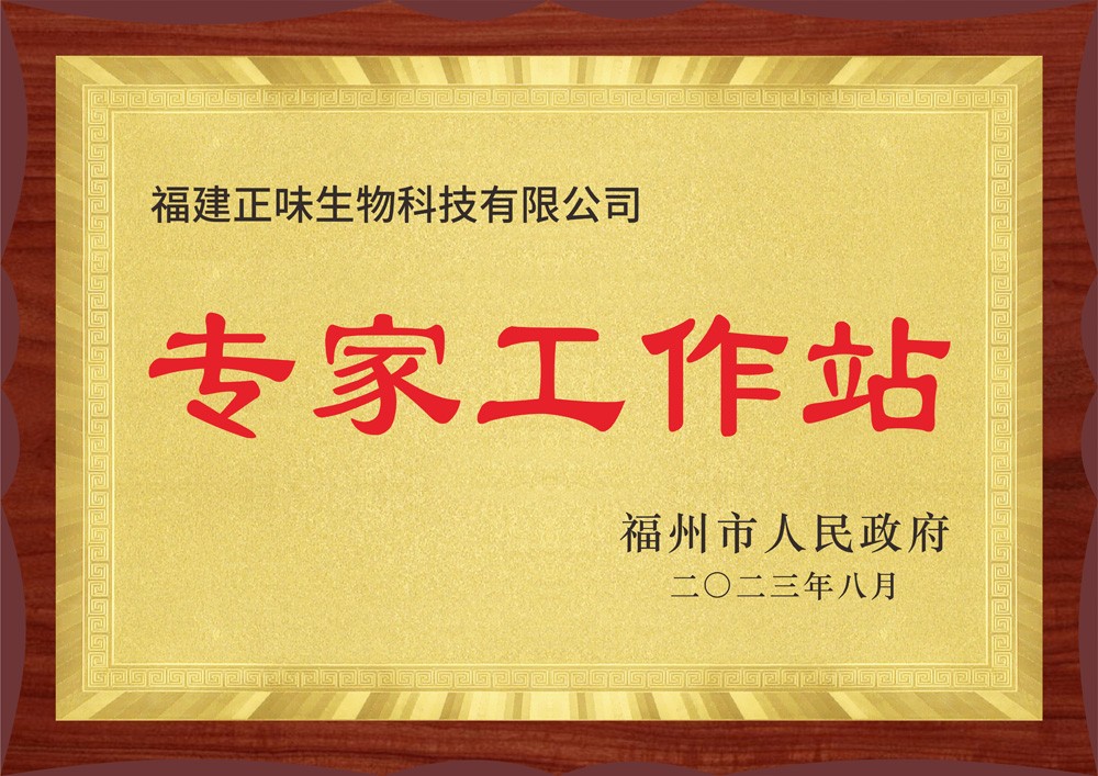 正味通過福州市專家工作站認證引才聚智服務(wù)中國味