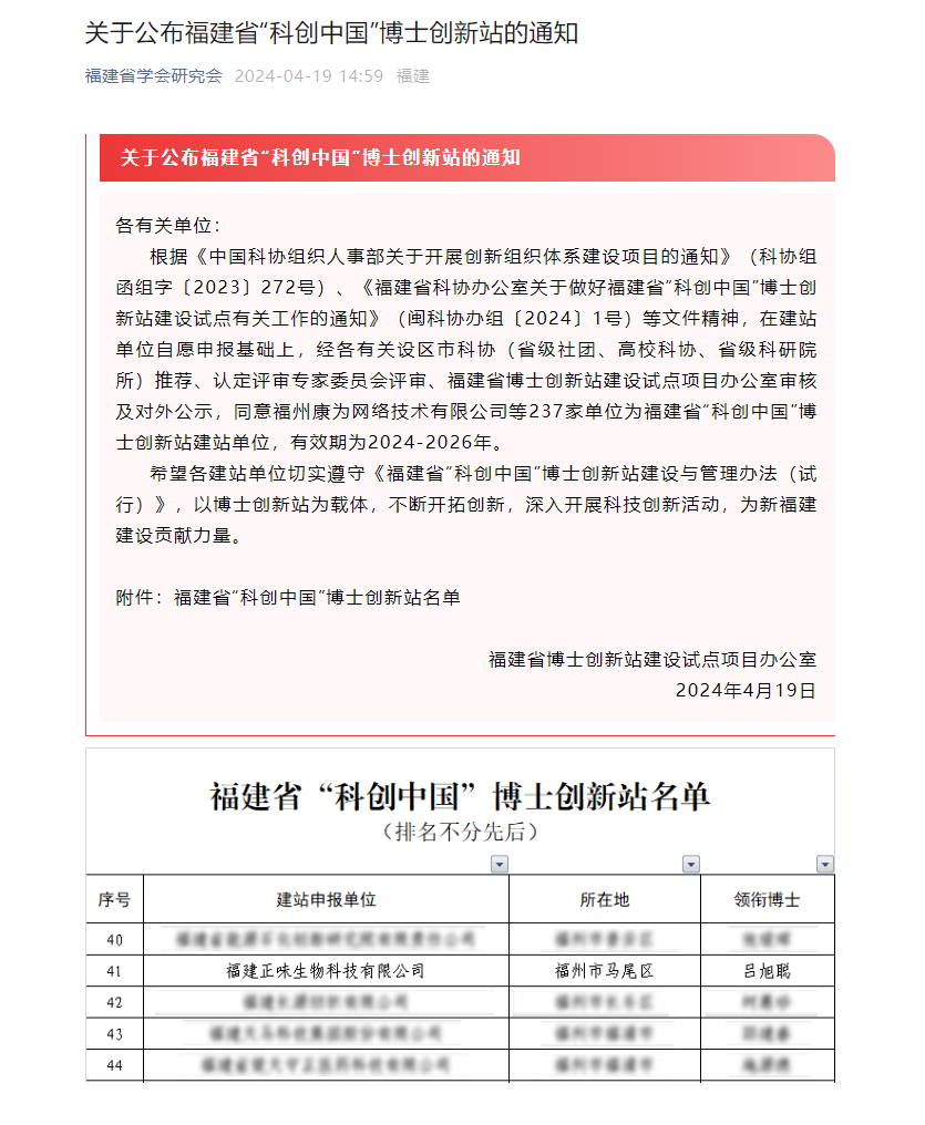 喜訊：福建正味生物科技有限公司入選福建省“科創(chuàng)中國(guó)”博士創(chuàng)新站名單