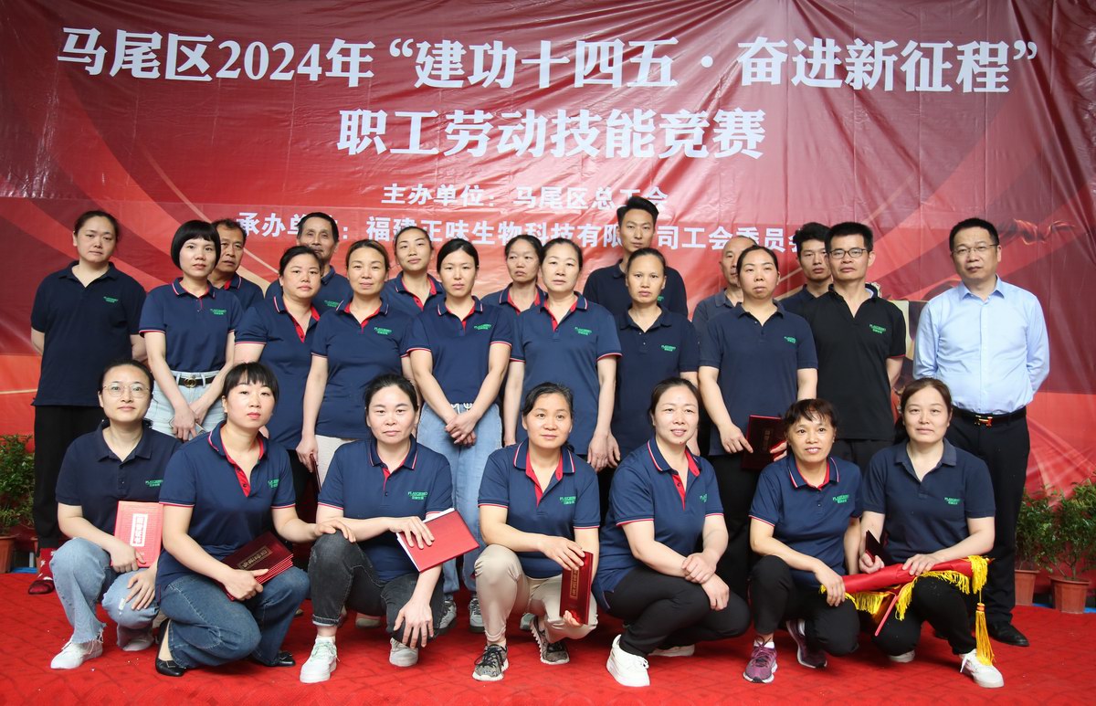 福建正味生物科技有限公司2024年勞動技能競賽——展示新時代產(chǎn)業(yè)工人風(fēng)采與魅力