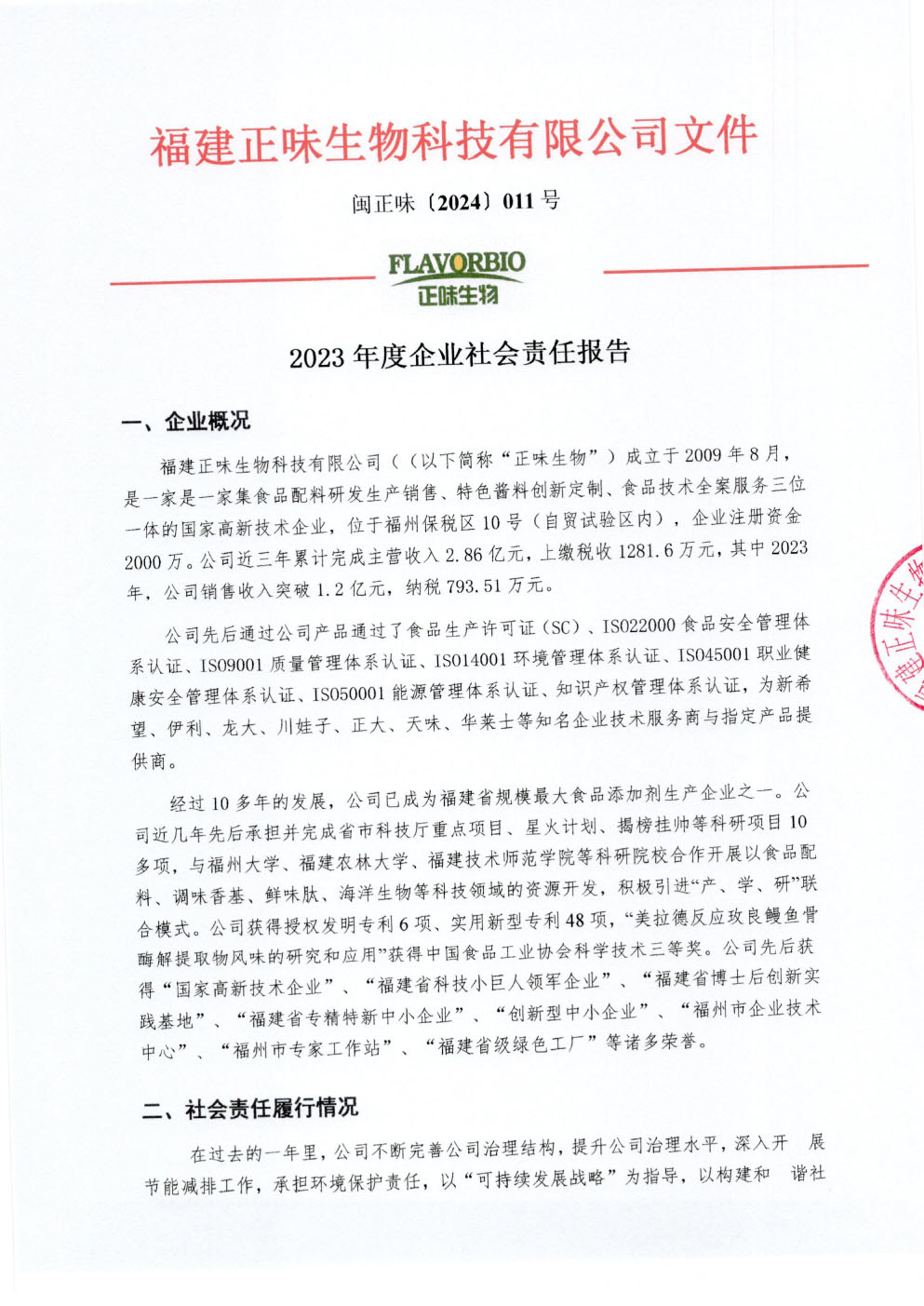 2023年度企業(yè)社會責(zé)任報告