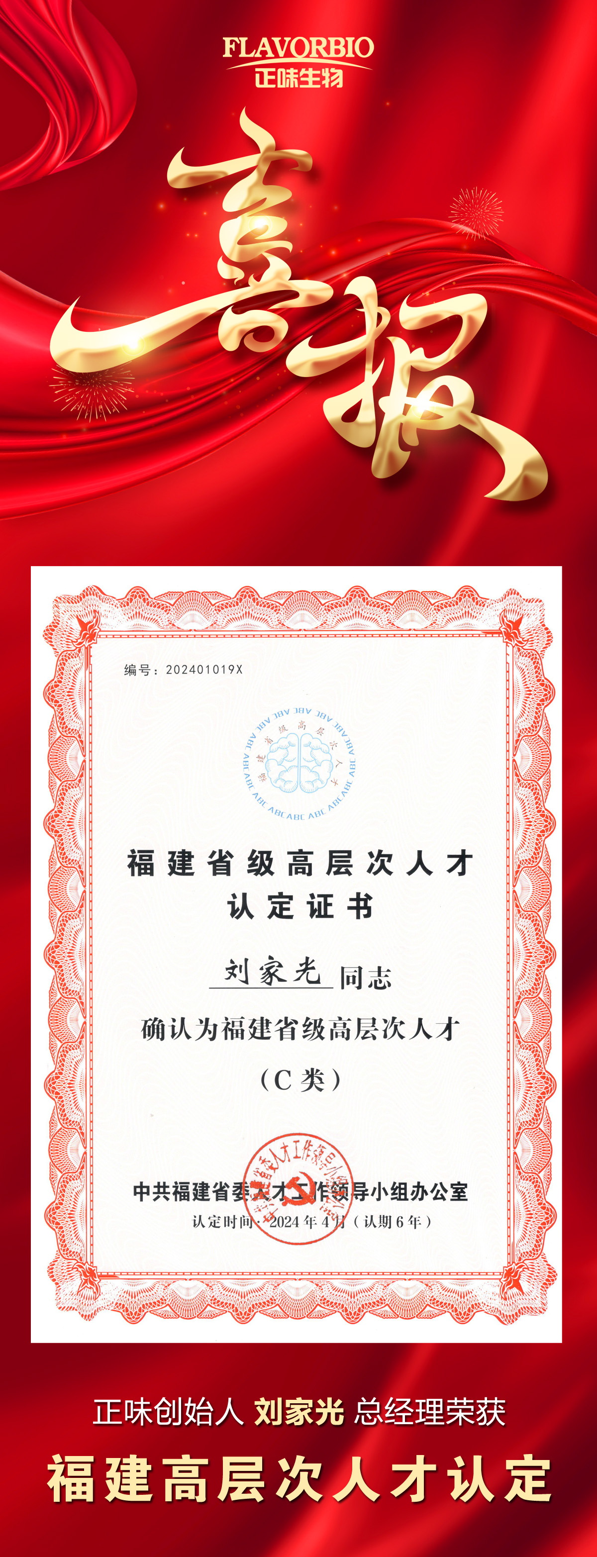 領(lǐng)航未來，創(chuàng)新致遠(yuǎn)--正味創(chuàng)始人劉家光榮獲福建高層次人才認(rèn)定
