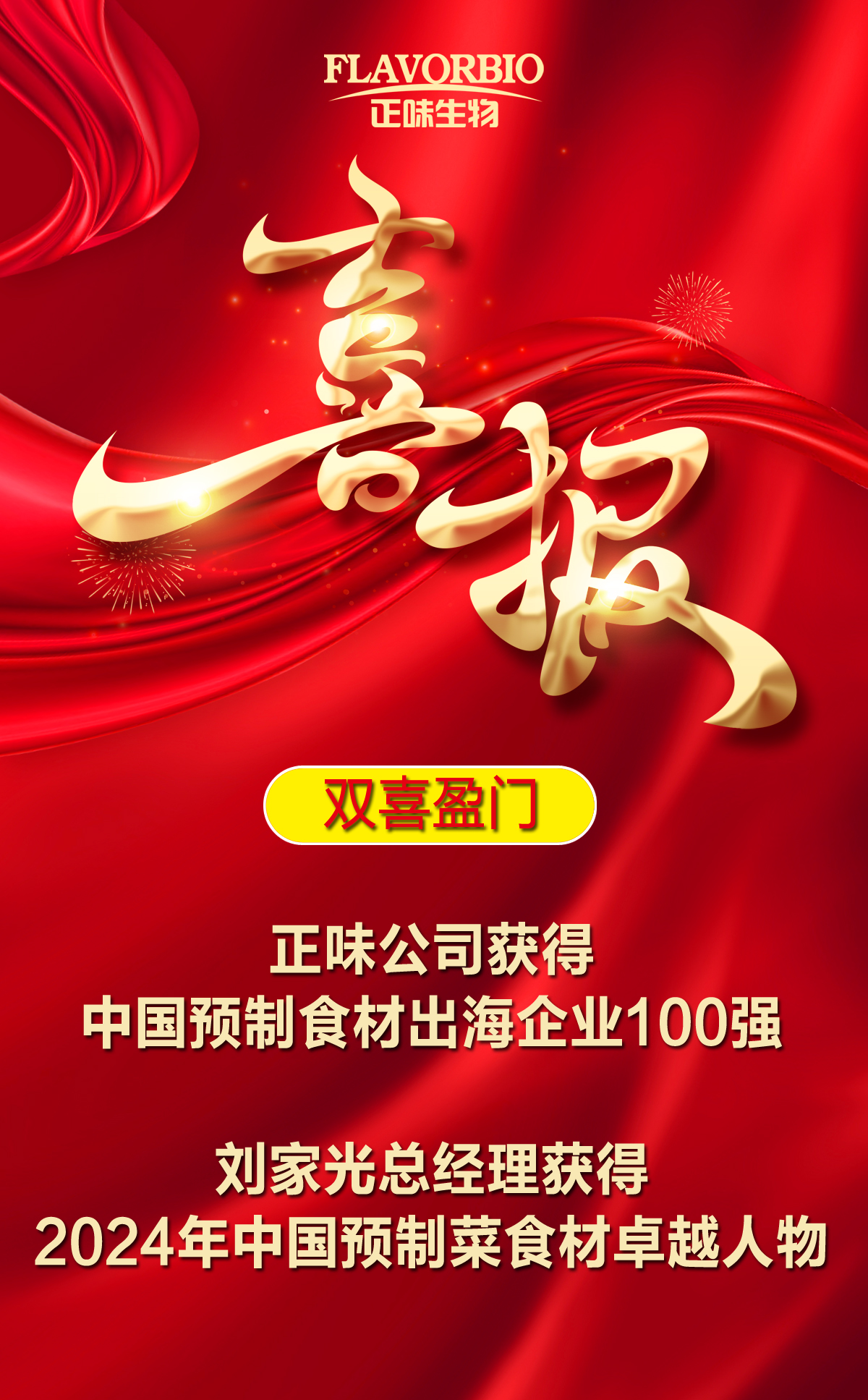 雙喜盈門：正味公司獲得中國(guó)預(yù)制食材出海企業(yè)100強(qiáng)劉家光總經(jīng)理獲得2024年中國(guó)預(yù)制菜食材卓越人物